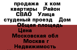 продажа 3-х ком.квартиры › Район ­ СВАО › Улица ­ студеный проезд › Дом ­ 11 › Общая площадь ­ 74 › Цена ­ 12 250 000 - Московская обл., Москва г. Недвижимость » Квартиры продажа   